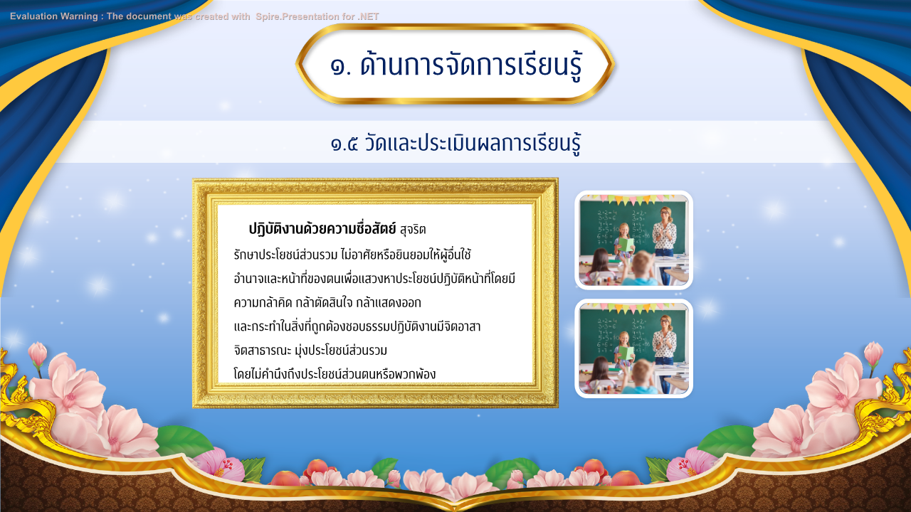 คุณครูออนไลน์ สื่อการสอน ปกวิชาการ บอร์ดการประเมิน